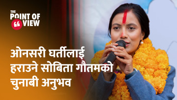 ओनसरी घर्तीलाई हराउने सोबिता गौतमको चुनाबी अनुभव || Sobita Gautam || Rastriya Swatantra Party ||
