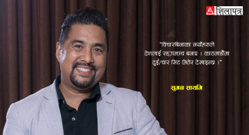 नयाँहरूले देशलाई रङ्गमञ्च बनाए, विचारबिनाकाले देश बनाउँदैनन् : सुमन सायमि (अन्तर्वार्ता)