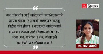 विवाहपछि थर परिवर्तन: परम्परा कि पहिचानमाथिको हस्तक्षेप ?