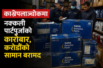 काभ्रेपलाञ्चोकमा नक्कली अटो पार्ट्स कारोबारको आरोपमा एक जना पक्राउ