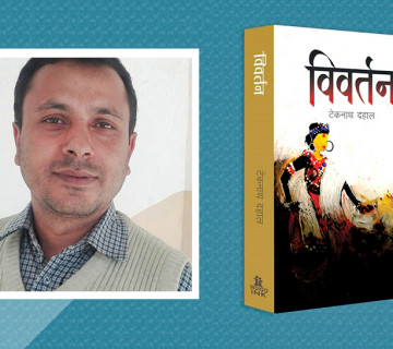 टेकनाथ दहालको उपन्यास ‘विवर्तन’विमोचन