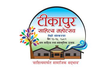 टीकापुर साहित्य महोत्सवको तेस्रो संस्करण आगामी चैतमा