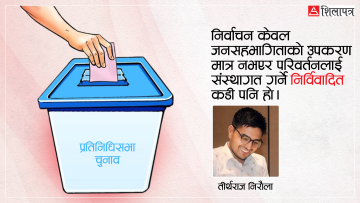 निर्वाचन : परिवर्तन संस्थागत गर्ने अचुक उपकरण