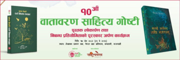 दशौँ  वातावरण साहित्य गोष्ठी आयोजना हुँदै