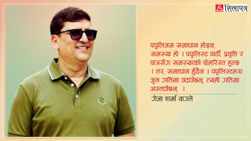 'पुराना' पार्टीका चुनौती र नयाँको भविष्य (पोडकास्टसहित)