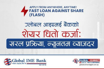 ग्लोबल आईएमई बैंकले ५० लाखसम्म शेयर धितो कर्जा अब अनलाइनबाटै दिने