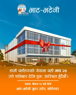 कोटेश्वरस्थित क्षतिग्रस्त भाटभटेनी सुपरमार्केट पुनः सञ्चालनमा आयो