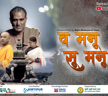 रजिन महर्जनको म्युजिक भिडियो ‘व मनू सु मनू ?’ २० असारमा रिलिज हुने