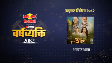 ‘आ बाट आमा’–बक्सअफिसलाई ऊर्जा