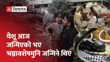 क्रिसमसमा प्यालेस्टाइनीको प्रतिकात्मक विरोध, येशुलाई भग्नावशेष र काँडामा राखियो (भिडियो)