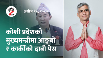 कोशीको मुख्यमन्त्रीमा आङ्बो र कार्कीको दाबी पेस, दसैँको मुखमा कालो बजारी गर्दै व्यापारी (भिडियो)