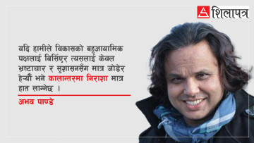 यो निर्वाचनमा सोधौँ– भ्रष्टाचार घटाउन ८ हजार डलर प्रतिव्यक्ति आय कसरी पुर्‍याउने ?