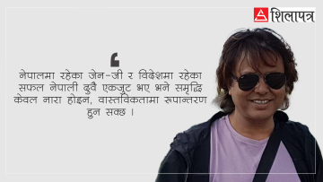 जेन-जीलाई आग्रह: नेपालमै पढौँ, नेपालमै काम गरौँ र नेपालीलाई फर्काऔँ !