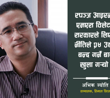 स्पञ्ज आइरन र एमएस विलेटमा सरकारले लिएको नीतिले २४ उद्योग बन्द गर्ने बाटो खुला गर्‍यो | Abheek Jyoti