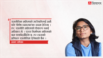 घरभित्रको कामबिना अवस्था र व्यवस्था चल्दैन, तर महिलाबिना राजनीति किन चलाइँदै छ ?
