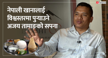 नेपाली खानालाई विश्वस्तरमा पुर्‍याउने अजय तामाङको सपना (भिडियोसहित)