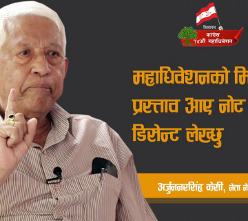 अर्जुननरसिंह केसी भन्छन्- महाधिवेशन सार्ने निर्णय भए नोट अफ डिसेन्ट लेख्छु (अन्तर्वार्ता)