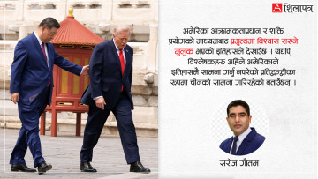 सी–ट्रम्प बेइजिङ वार्ताका परिदृश्य र पटाक्षेप