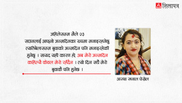 लेखान्त, बिछोड र बुवा !
