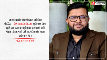 देश बनाउने हो भने अहिलेलाई यत्ति गरौँ