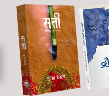 नेपाली महिलाको जीवन झल्काउने दुई किताब