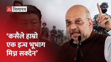 भारत-चीन सीमा विवाद: अरुणाचल पुगेर भारतीय गृहमन्त्रीले भने– हाम्रो भूमि कसैले मिच्न सक्दैन (भिडिओ)