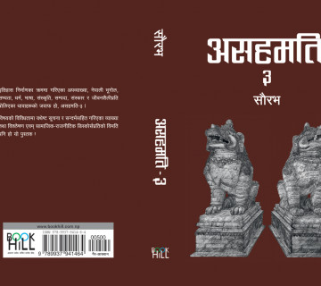 सौरभको 'असहमति-३' चैत अन्तिम साता सार्वजनिक हुने 