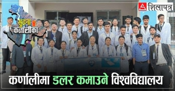 कर्णालीको मुटुमा मेडिकल क्रान्ति : जुम्लाले जन्माउँदै छ भोलिका चिकित्सक
