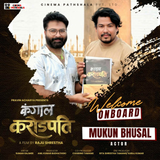 राजु श्रेष्ठको ‘कंगाल करोडपति’मा मुकुन भुसाल अनुबन्धित