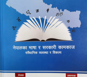 'नेपालका भाषा र सरकारी कामकाज' पुस्तक बजारमा