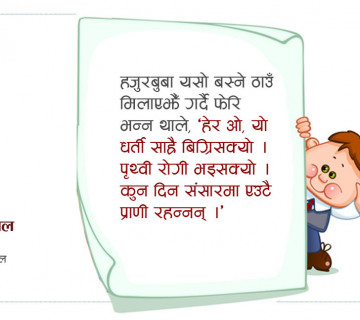 रोगी पृथ्वी र मानिसहरू