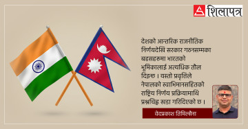 नेपाली राजनीतिमा बढ्दो भारतीय निर्भरता, कसरी कम गर्ने ?
