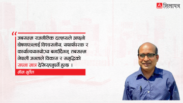 राजनीतिक दलका चुनावी घोषणापत्र : गीत एउटै, सुर फरक