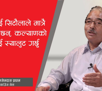 भीमसेनदास प्रधान भन्छन्- कांग्रेसलाई सिटौलाले मात्रै हाँक्न सक्छन्, कल्याणको आँटलाई सल्युट गर्छु