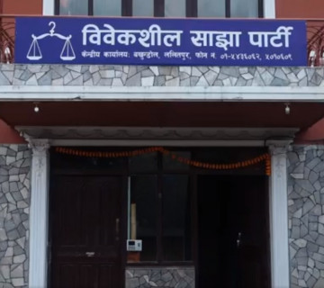 विवेकशील साझाकाे किचलाे साम्य नहुन्जेल केन्द्रीय कार्यालय बन्द