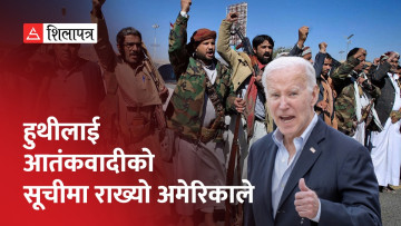 रेड सीमा तनावबीच यमनका हुथी विद्रोही फेरि अमेरिकी नजरमा आतंकवादी (भिडियो)