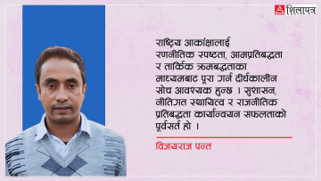 दीर्घकालीन सोच र रूपान्तरणको अन्तरसम्बन्ध