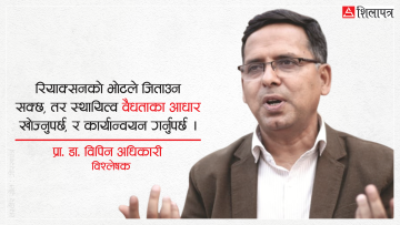 ‘रास्वपाले बहुमतसहित बलियो सरकार दिन सक्छ, तर सामाजिक र राजनीतिक धरातल कमजोर छ’