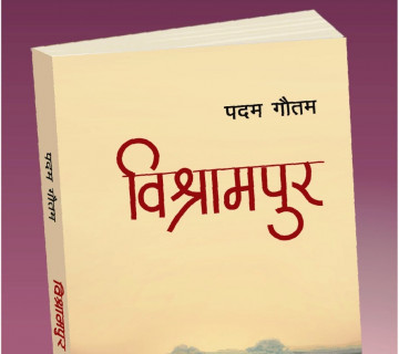 पदम गौतमको उपन्यास 'विश्रामपुर' सार्वजनिक