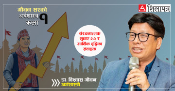 अर्थतन्त्रको स्वास्थ्य रिपोर्टः यसरी बुझौँ नौ बुँदामा