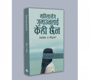 प्रख्यात नारीवादी लेखक सिमोनको अन्तर्वार्ता नेपालीमा