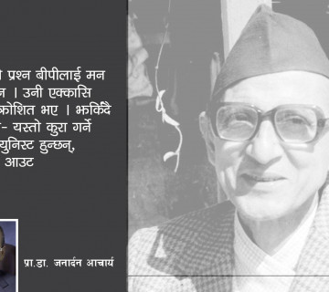 बीपीले मलाई बिर्से पनि प्रश्न बिर्सेका रहेनछन्