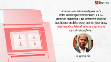 नेपालमा विकिरण डोसिमेट्री सेवाको विस्तार र नियमन