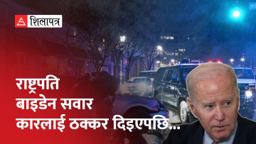 अमेरिकी राष्ट्रपति बाइडेन सवार कार दुर्घटनामा पर्‍यो, ठक्कर दिनेमाथि बन्दुक तेर्स्याइयो (भिडियो)