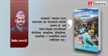 कर्णाली किनारका कथा कहने छालबाटो पढेपछि
