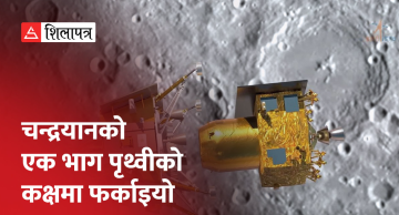 भारतको चन्द्रयान चन्द्रमामा स्लिपमोडमा गएपछि उठेन, प्रोपल्सन मोड्युल भने पृथ्वीको कक्षमा फर्काइयो (भिडियो)