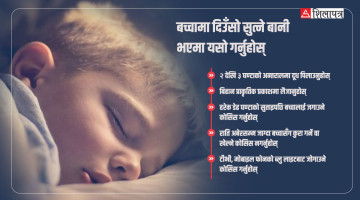 दिउँसो सुत्ने रातभर जाग्ने बच्चाको बानी कसरी बदल्ने ?