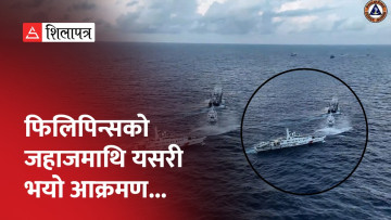 रोकिएन दक्षिण चीन सागरमा फिलिपिन्सका जहाजमाथिको चिनियाँ आक्रमण (भिडियो)