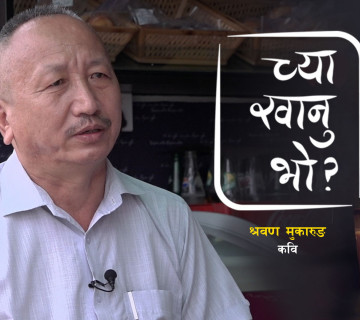श्रवण मुकारुङले सर्माउँदै सुनाएकाे अप्रकाशित प्रेमकविता 'च्या खानु भाे ?' मा (भिडियाे)