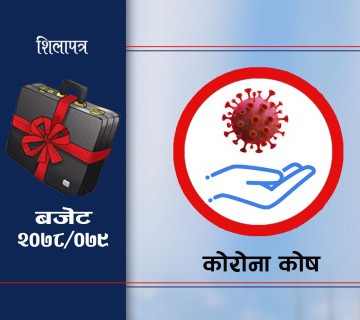 सरकारकाे उच्च प्राथमिकतामा कोभिड, विज्ञ भन्छन्– बजेट भाषणले मात्र महामारी नियन्त्रण हुँदैन